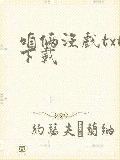 咱俩没戏txt下载