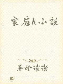 家庭h小说