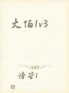 大伯1v3