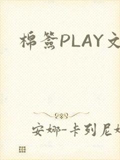 棉签PLAY文