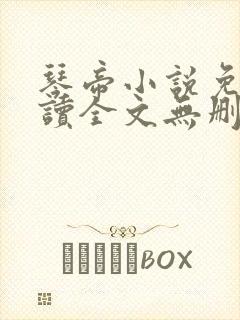 琴帝小说免费阅读全文无删减