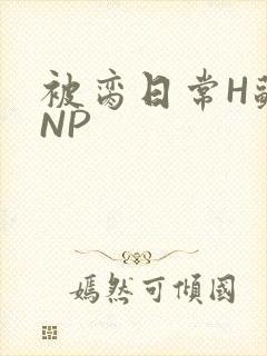 被脔日常H苏苏NP