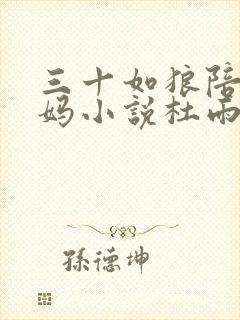 三十如狼陪读妈妈小说杜雨馨