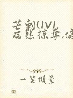 芒刺(1V1,病态掠夺,伪骨科)_