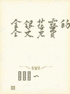 金银花露的小说全文免费