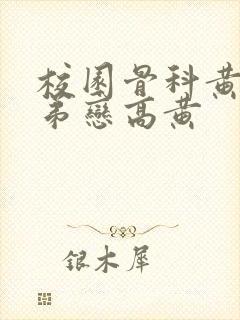 校园骨科黄文姐弟恋高黄封面