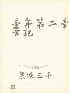 童年第二章读书笔记