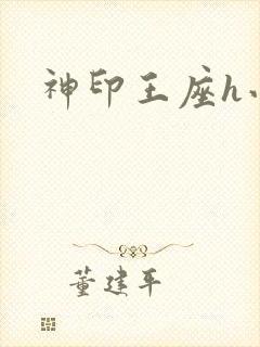 神印王座h小说封面