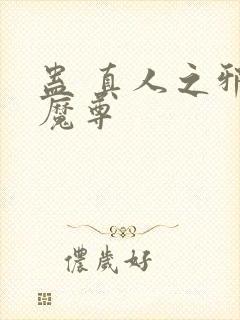 蛊 真人之邪y魔尊