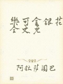 乐可金银花在线全文免