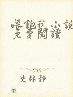 喂饱我小说全文免费阅读