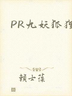 PR九妖狐狸封面