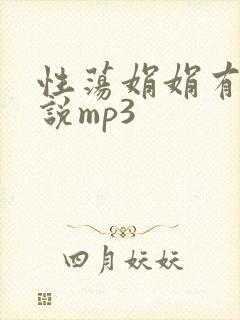 性荡娟娟有声小说mp3