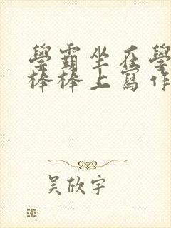 学霸坐在学渣的棒棒上写作业