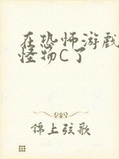 在恐怖游戏里被怪物C了