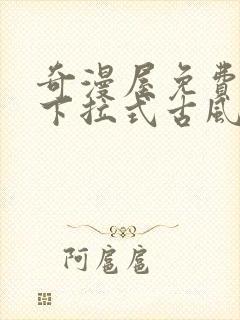 奇漫屋免费漫画下拉式古风漫下载封面