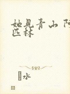 她见青山 阿司匹林