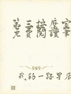 第三按摩室小说免费阅读笔趣阁