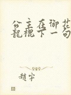 公主在御花园吃龙棍下一句