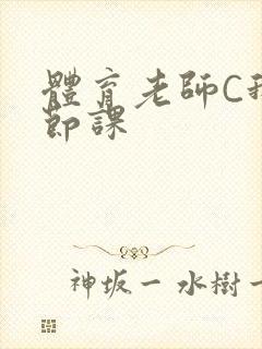 体育老师C我一节课封面