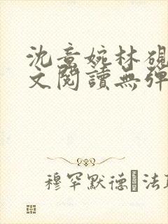 沈意婉林砚屿全文阅读无弹窗笔趣阁