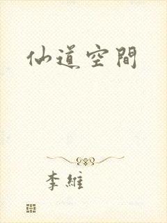 仙道空间封面