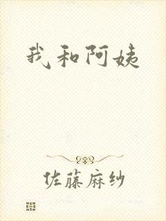 我和阿姨封面