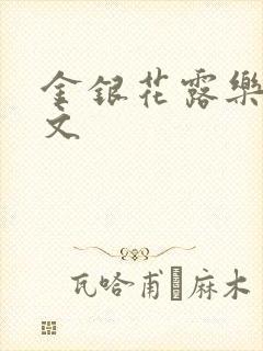 金银花露乐可全文