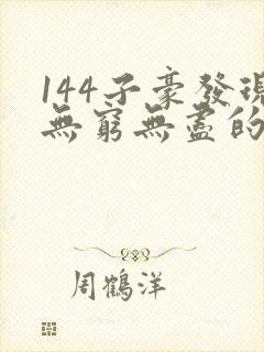 144子豪发现无穷无尽的牛奶