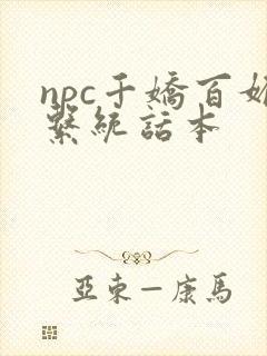 npc千娇百媚系统话本