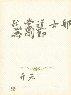 我当道士那些年无删节