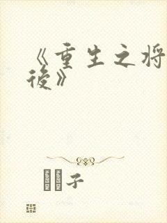 《重生之将门毒后》封面
