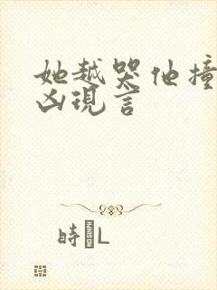 她越哭他撞得越凶现言