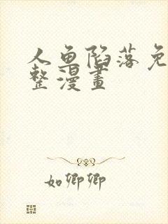 人鱼陷落免费完整漫画