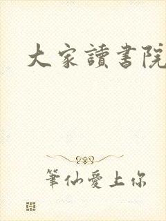 大家读书院