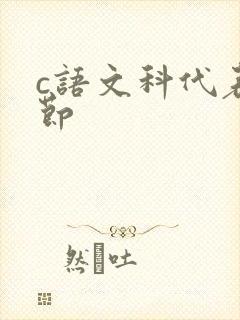 c语文科代表一节