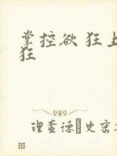 掌控欲 狂上加狂