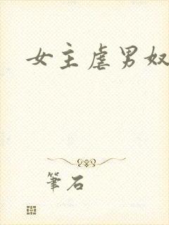 女主虐男奴