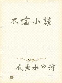 不伦小说