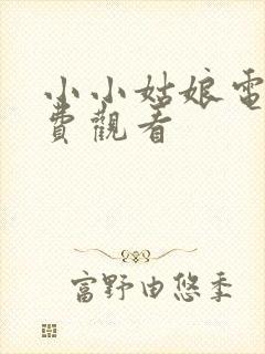 小小姑娘电影免费观看封面