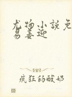 尤物小说免费周易姜迎