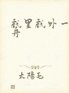 戏里戏外一叶孤舟