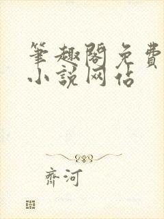 笔趣阁免费阅读小说网站