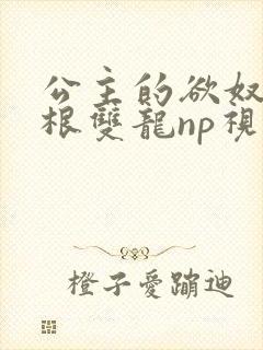 公主的欲奴h四根双龙np视频封面