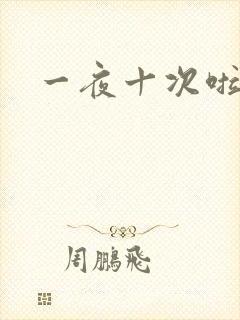 一夜十次啦