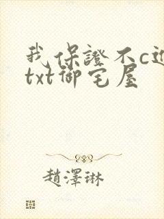 我保证不c进去txt御宅屋