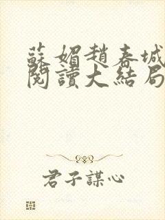 苏媚赵春城免费阅读大结局