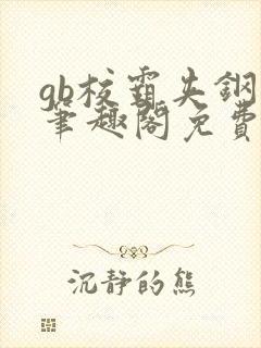 gb校霸夹钢笔笔趣阁免费的