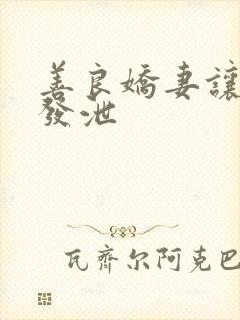 善良娇妻让老丁发泄