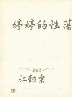 婷婷的性荡生活封面